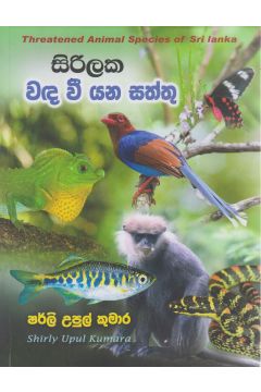 සිරිලක වඳ වී යන සත්තු