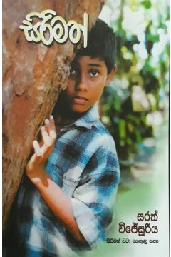 සිරිමත්