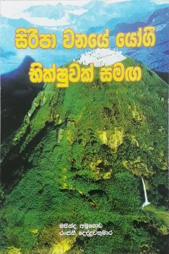 සිරිපා වනයේ යෝගී භික්ෂුවක් සමඟ