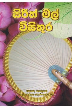 සිරිත් මල් විසිතුර