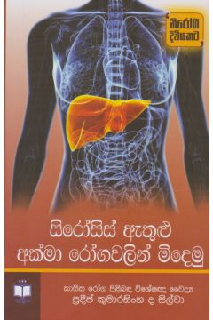 සිරෝසිස් ඇතුළු අක්මා රෝගවලින් මිදෙමු 