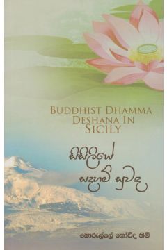 සිසිලියේ සදහම් සුවඳ 