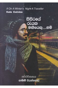 සිසිරයේ රැයක මඟියෙකු... නම්