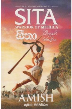 රාම චන්ද්‍ර - සීතා - මිථිලාවේ රණශූරිය 