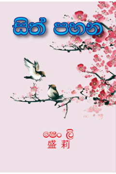 සිත් පහන
