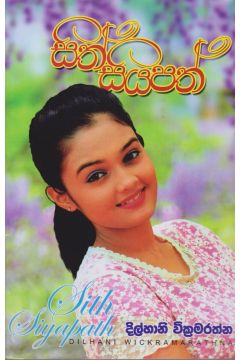 සිත් සියපත්