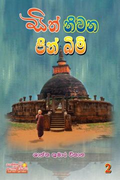 සිත් නිවන පින් බිම් 2
