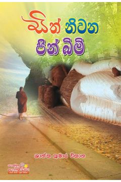සිත් නිවන පින් බිම් 1