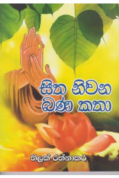 සිත නිවන බණ කතා 