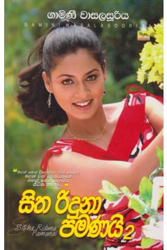 සිත රිඳුනා පමණයි 2