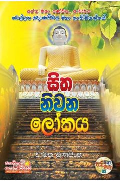 සිත නිවන ලෝකය