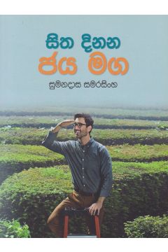සිත දිනන ජය මග