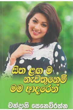 සිත ළඟ ම නැවතුනෙමි මම ආදරෙන්