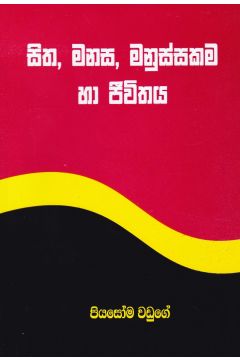 සිත, මනස, මනුස්සකම හා ජීවිතය