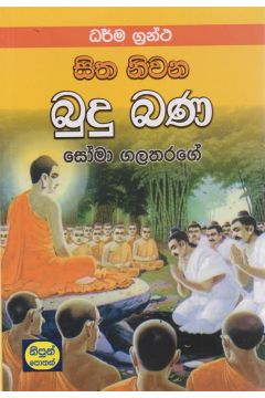 සිත නිවන බුදු බණ