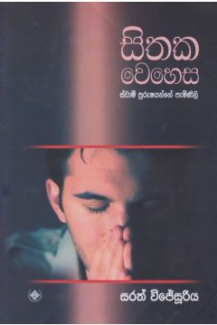 සිතක වෙහෙස - ස්වාමි පුරුෂයන්ගේ පැමිණිලි
