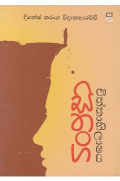 සිතංග චිත්තාභිලාෂය