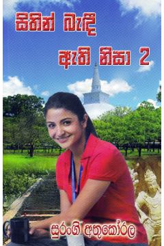 සිතින් බැඳී ඇති නිසා 2