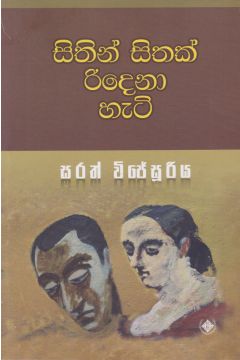 සිතින් සිතක් රිදෙනා හැටි 