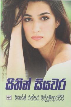 සිතින් සියවර
