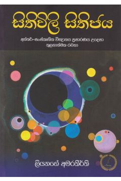 සිතිවිලි සිතිජය