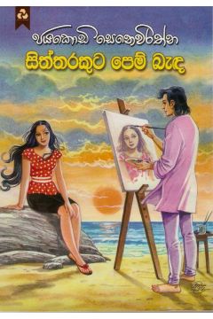 සිත්තරකුට පෙම් බැඳ