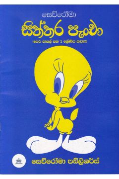 සිත්තර පැංචා
