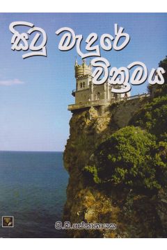 සිටු මැදුරේ වික්‍රමය
