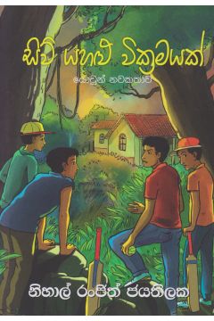 සිව් යහළු වික්‍රමයක්