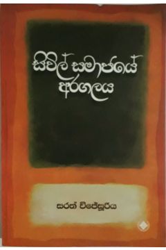 සිවිල් සමාජයේ අරගලය 