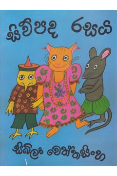 සිව්පද රසය