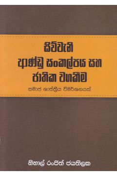 සිව්වැනි ආණ්ඩු සංකල්පය සහ ජාතික වගකීම