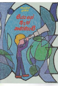 සීයාගේ ඇස් කණ්ණාඩි