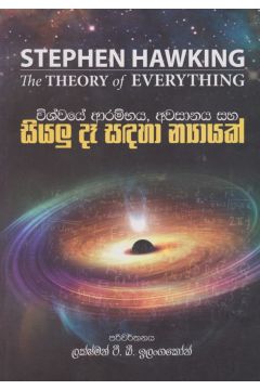 විශ්වයේ ආරම්භය, අවසානය සහ සියළු දෑ සඳහා න්‍යායක්