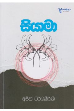 සියාමා