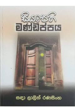 සියපෙති මණ්ඩපය