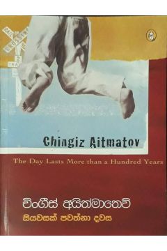 සියවසක් පවත්නා දවස