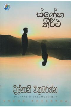 ස්නේහ තීර්ථ   