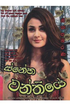 ස්නේහවන්තියේ