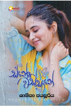 ස්නේහ වස්සානේ 