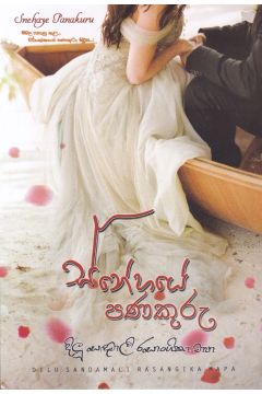 ස්නේහයේ පණකුරු