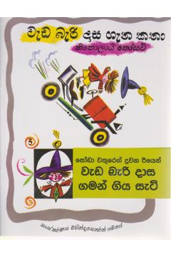 වැඩ බැරි දාස ගැන කතා - සෝඩා වතුරෙන් දුවන රියෙන් 