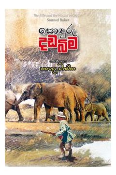 සොඳුරු දඩබිම