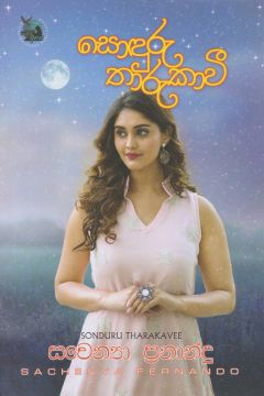 සොඳුරු තාරුකාවී