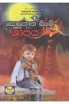 සොහොන් බිමේ ශාපය