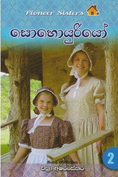 සොහොයුරියෝ