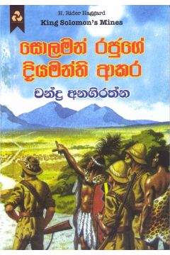 සොලමන් රජුගේ දියමන්ති ආකර