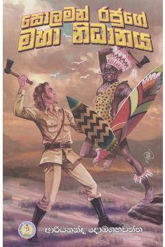 සොලමන් රජුගේ මහා නිධානය