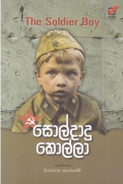 සොල්දාදු කොල්ලා
