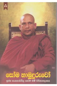 සෝම හාමුදුරුවෝ